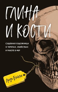 Cover Glina i kosti. Sudebnaya hudozhnitsa o cherepah, ubiystvah i rabote v FBR (eBook, ePUB)