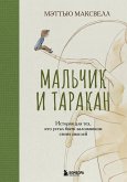 Malchik i tarakan. Istoriya dlya teh, kto ustal byt zalozhnikom svoih mysley (eBook, ePUB)