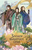Zlodei vybirayut sebya. Tom 1 (eBook, ePUB)