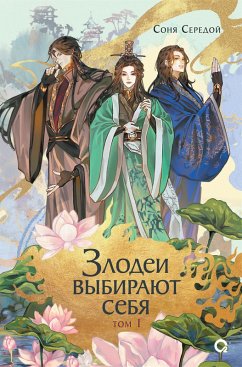 Zlodei vybirayut sebya. Tom 1 (eBook, ePUB) - Seredoi, Sonya