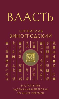 Cover Vlast. 64 strategii uderzhaniya i peredachi po Knige Peremen (eBook, ePUB)
