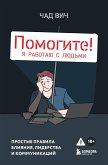 Pomogite! Ya rabotayu s lyudmi. Prostye pravila vliyaniya, liderstva i kommunikatsiy (eBook, ePUB) Pomogite! Ya rabotayu s lyudmi. Prostye pravila vliyaniya, liderstva i kommunikatsiy (eBook, ePUB)