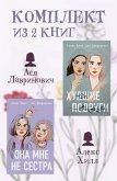 Komplekt iz 2 knig ot Asi Lavrinovich i Aleks Hill (eBook, ePUB) Komplekt iz 2 knig ot Asi Lavrinovich i Aleks Hill (eBook, ePUB)