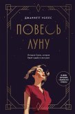 Poves lunu. Istoriya Salli, kotoraya beret sudbu v svoi ruki (eBook, ePUB)