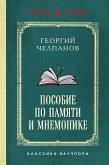 Posobie po pamyati i mnemonike (eBook, ePUB) Posobie po pamyati i mnemonike (eBook, ePUB)