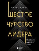 Shestoe chuvstvo lidera. Kak deystvuyut rukovoditeli naivysshego urovnya (eBook, ePUB) Shestoe chuvstvo lidera. Kak deystvuyut rukovoditeli naivysshego urovnya (eBook, ePUB)