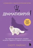 Ne dramatiziruy! Kak perestat trevozhitsya, spokoyno vstrechat trudnosti i oschutit polnotu zhizni (eBook, ePUB)