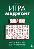 Igra madzhong. Pravila i teoriya dlya nachinayuschih (eBook, ePUB)
