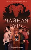 Chaynaya burya (eBook, ePUB)