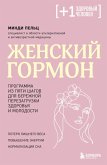 Zhenskiy gormon. Programma iz pyati shagov dlya berezhnoy perezagruzki zdorovya i molodosti (eBook, ePUB)