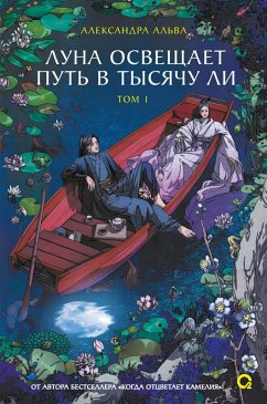 Luna osveshchaet put' v tysyachu li. Tom 1 (eBook, ePUB) - Al'va, Aleksandra