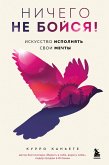 Nichego ne boysya! Iskusstvo ispolnyat svoi mechty (eBook, ePUB)