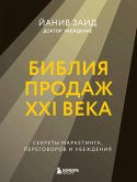 Bibliya prodazh XXI veka. Sekrety marketinga, peregovorov i ubezhdeniya (eBook, ePUB)