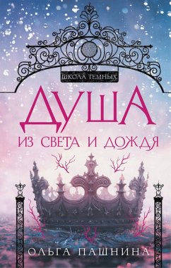 Dusha iz sveta i dozhdya (eBook, ePUB) - Pashnina, Olga