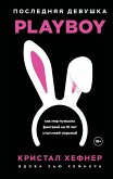 Poslednyaya devushka PLAYBOY. Kak mir muzhskih fantaziy na 10 let stal moey tyurmoy (eBook, ePUB)