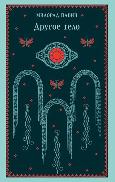 Drugoe telo (eBook, ePUB)