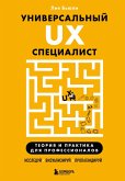 Universalnyy UX-spetsialist: issleduy, vizualiziruy, propagandiruy (eBook, ePUB)