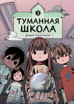 Tumannaya shkola. Davay poigraem! (eBook, ePUB) - Vorin