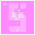 L'Amant Masqué d'un Soir (version chinois mandarin) (eBook, ePUB)
