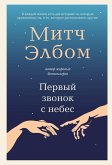 Pervyy zvonok s nebes (eBook, ePUB)