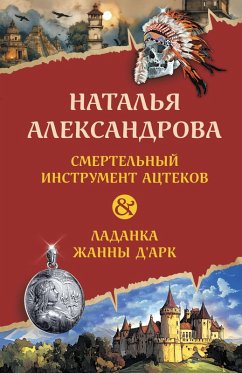 Cover Smertelnyy instrument atstekov. Ladanka Zhanny d'Ark (eBook, ePUB)