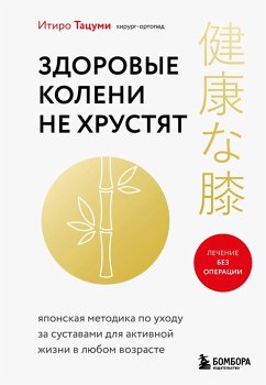 Cover Zdorovye koleni ne hrustyat (eBook, ePUB)