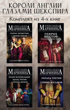 Koroli Anglii glazami Shekspira (eBook, ePUB) - Marinina, Aleksandra