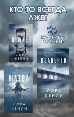 Kto-to vsegda lzhet (eBook, ePUB) - Keyli, Lora