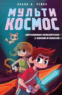 Cover MultiKosmos. Virtualnye priklyucheniya s kirkoy i lopatoy (eBook, ePUB)