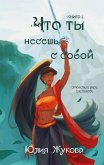 Chto ty nesesh s soboy (eBook, ePUB) Chto ty nesesh s soboy (eBook, ePUB)
