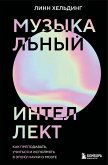 Muzykalnyy intellekt: kak prepodavat, uchitsya i ispolnyat v epohu nauki o mozge (eBook, ePUB)