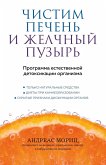 Chistim pechen i zhelchnyy puzyr. Programma estestvennoy detoksikatsii organizma (eBook, ePUB)
