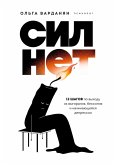 Sil net. 12 shagov po vyhodu iz vygoraniya, bessiliya i nachinayuscheysya depressii (eBook, ePUB)