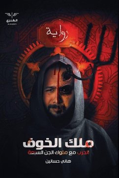 ملك الخوف - &