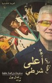رحلة إلى أعلى شرطي رحلة إلى أعلى شرطي