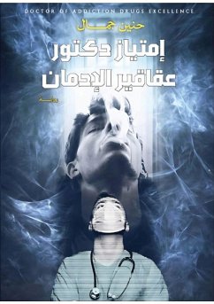 Cover امتياز دكتور عقاقير الإدمان