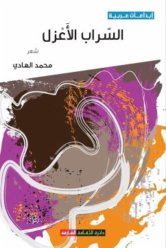 السراب الأعزل - &
