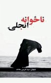 ناځوانه نجلۍ ناځوانه نجلۍ