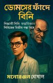 ডোমসের ফাঁদে বিনি ডোমসের ফাঁদে বিনি