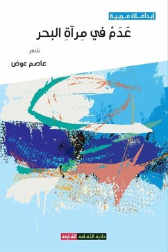 عدم في مرآة البحر - &