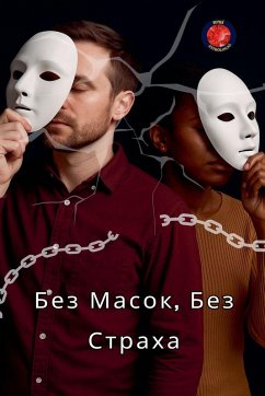 Без Масок, Без Страха - Rubi, Alina A Без Масок, Без Страха - Rubi, Alina A