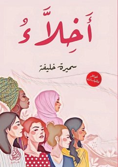 Cover أخِلاءُ