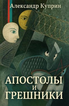 Cover Апостолы и грешники