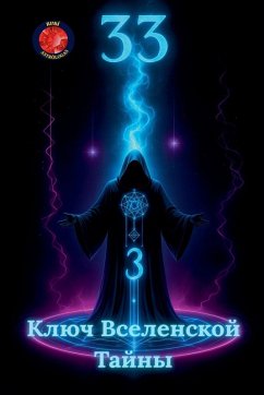 33 Ключ Вселенской Тайны - Rubi, Alina 33 Ключ Вселенской Тайны - Rubi, Alina