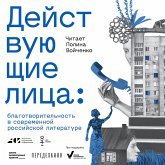 Deistvuyushchie lica: blagotvoritel'nost' v sovremennoi rossiiskoi literature (MP3-Download)