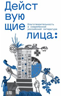 Cover Deistvuyushchie lica: blagotvoritel'nost' v sovremennoi rossiiskoi literature (eBook, ePUB)