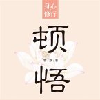 顿悟 (MP3-Download)