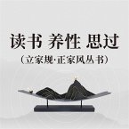 读书 养性 思过（立家规·正家风丛书） (MP3-Download)