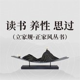 读书 养性 思过（立家规·正家风丛书） (MP3-Download)