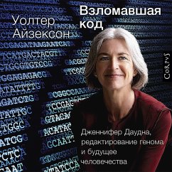 Cover Vzlomavshaya kod. Dzhennifer Daudna, redaktirovanie genoma i budushchee chelovechestva (MP3-Download)